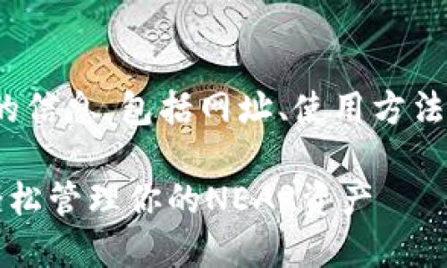 若您在寻找关于“near钱包”的信息，包括网址、使用方法等，下面是我为您准备的内容。

### NEAR钱包使用指南：轻松管理你的NEAR资产