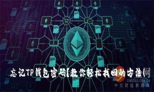 忘记TP钱包密码？教你轻松找回的方法！