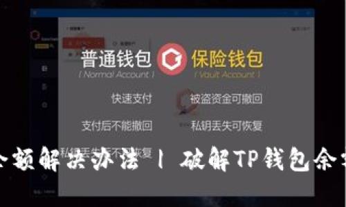 TP钱包不刷新余额解决办法 | 破解TP钱包余额不更新的烦恼