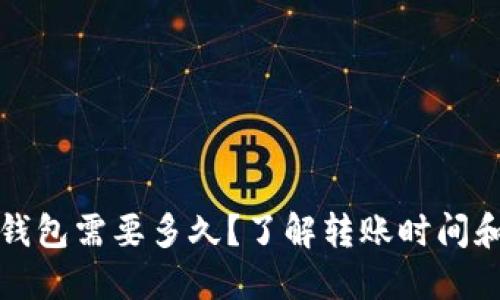 狗狗币转钱包需要多久？了解转账时间和操作策略