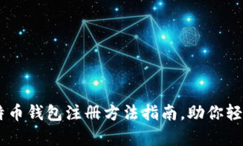简单明了的比特币钱包注册方法指南，助你轻松入门数字货币
