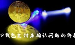 解决TP钱包支付未确认问题