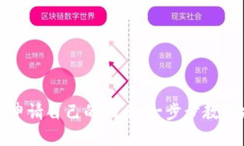 : 如何在TP钱包中申请自己的代币：一步步教你打造独特数字资产