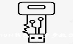 如何轻松创建TON钱包：一