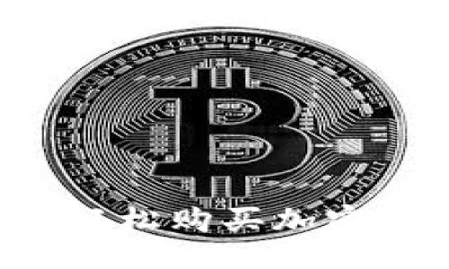 且的

如何在TP钱包中轻松购买加密货币？一键式指南