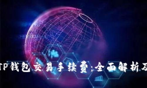 如何降低TP钱包交易手续费：全面解析及实用技巧
