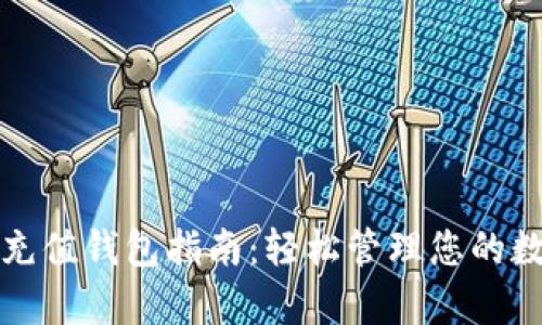 泰达币充值钱包指南：轻松管理您的数字资产