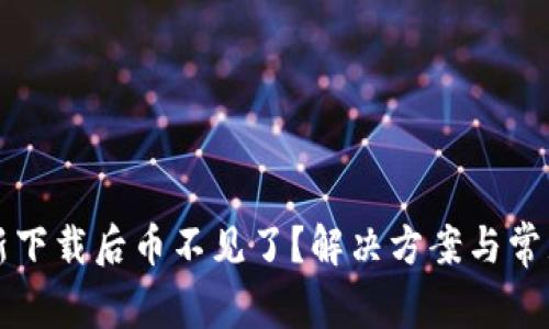 TP钱包重新下载后币不见了？解决方案与常见问题解析