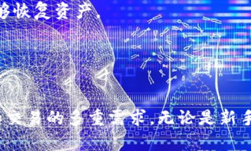 TP钱包（Trust Wallet）是一种去中心化的数字货币钱包，支持多种加密货币的存储、管理和交易。作为一个方便、安全的数字货币管理工具，TP钱包提供了用户友好的界面和多项功能，吸引了大量的加密货币爱好者和投资者使用。以下是TP钱包的一些关键特性和功能概述：

### 1. 支持多种加密货币
TP钱包支持包括比特币（BTC）、以太坊（ETH）、链上代币及其他ERC-20、BEP-20资产在内的多种加密货币。这使得用户可以在一个平台上管理不同类型的加密资产，而不需要下载多个钱包应用。

### 2. 去中心化管理
TP钱包是一个去中心化钱包，这意味着用户完全控制自己的私钥和资产。与中心化交易所不同，TP钱包不保留用户的资金和私钥，因此能有效降低被黑客攻击的风险。

### 3. 用户友好的界面
TP钱包的设计注重用户体验，界面，易于操作，即使是初学者也能快速上手。用户可以轻松查看资产余额、进行转账和交易，以及管理代币。

### 4. 交易功能
TP钱包不仅可以存储和管理资产，还支持直接在钱包内进行交易。用户可以通过钱包快速发起链上交易，支持各种去中心化交易所（DEX）的交易。

### 5. 安全性
TP钱包的安全性是其重要特点之一，采用了多重加密技术保护用户的资产。同时，用户也可以选择设置密码、生物识别等额外的安全措施。

### 6. 支持DApp（去中心化应用）
TP钱包内置了DApp浏览器，用户可以直接在钱包上访问各种去中心化应用，包括DeFi平台、NFT市场等，使用体验更加顺畅。

### 7. 备份与恢复
TP钱包提供了备份和恢复功能，用户可以将助记词、安全短语等安全信息进行备份，以确保在设备丢失或损坏的情况下能够恢复资产。

### 8. 跨平台支持
TP钱包支持多种操作系统，包括iOS、Android以及网页版，用户无论在何时何地都可以轻松访问自己的数字资产。

TP钱包作为一种日益流行的数字资产管理工具，以其多元化的功能和用户友好的操作界面，满足了用户对加密货币存储和交易的多重需求。无论是新手还是資深玩家，TP钱包都提供了一个安全、高效的环境，让用户可以自由地探索数字货币的世界。