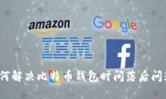 如何解决比特币钱包时间