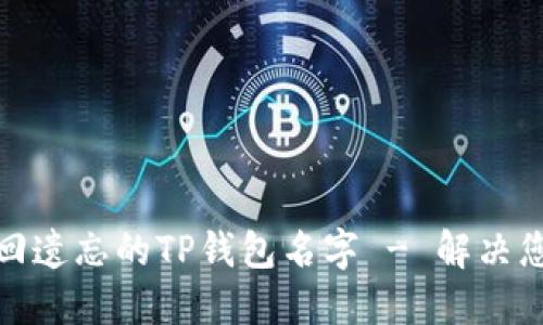 如何找回遗忘的TP钱包名字 - 解决您的烦恼