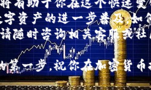 baioti比特派钱包TRX兑换指南：轻松实现数字资产转换/baioti
比特派钱包, TRX, 数字资产, 兑换/guanjianci

引言：数字资产的便捷转换
在数字货币的世界中，用户经常面临着需要将一种加密货币转换为另一种的情况。比特派钱包作为一款用户友好的数字资产管理工具，提供了便捷的TRX（波场币）兑换功能。这不仅便于用户管理他们的资产，也为他们提供了灵活的交易机会。

第一部分：理解TRX及其重要性
TRX是波场（TRON）网络的原生代币，是一种以高性能、可扩展性和去中心化为核心目标的区块链技术。近年来，TRX在全球数字货币市场中扮演了重要角色，其应用领域不断扩展，从数字内容分享到去中心化应用（DApp）的开发。
了解TRX的基本概念和应用场景，有助于用户在进行转换时做出明智的选择。在比特派钱包中，用户可以方便地进行TRX的兑换，获取其他数字货币或法币，从而拓宽投资组合，降低风险，同时增加流动性。

第二部分：比特派钱包的基本功能
比特派钱包以其多功能性和用户友好的操作界面而受到广泛欢迎。它支持多种加密货币的存储、管理和交换，用户可以在一个平台上完成多项操作。
钱包的安全性也同样重要，比特派钱包采用了多重安全措施，包括私钥保护和交易签名，这让用户能够安心管理自己的数字资产。除了安全性外，比特派钱包还为用户提供了实时汇率更新、交易记录跟踪以及市场资讯，帮助用户做出及时的决策。

第三部分：如何在比特派钱包中兑换TRX
兑换TRX其实非常简单，以下是详细的步骤：
ol
listrong下载并安装比特派钱包：/strong如果你还没有比特派钱包，请访问官方网站，下载并安装相应版本的应用。这一步非常重要，确保你获得的是官方版本，以保障安全。/li
listrong注册并创建钱包：/strong打开比特派钱包应用，按照提示注册账户并创建钱包。在创建过程中，请务必备份你的助记词，不要将其泄露给他人。/li
listrong充值TRX：/strong在你的钱包中找到TRX，并进行充值。你可以通过交易所购买TRX，然后转账至比特派钱包，或是接受他人的转账。/li
listrong选择兑换功能：/strong进入比特派钱包的“兑换”或“交易”板块，选择TRX作为你要兑换的货币，并选择目标货币，例如USDT或BTC。/li
listrong确认细节：/strong输入你要兑换的TRX数量，系统会实时计算出你可以获得的目标货币数量。检查兑换汇率及手续费后，确认继续。/li
listrong完成兑换：/strong确认后，提交交易，稍等片刻，交易即会处理完成。你可以在“交易记录”中查看兑换情况。/li
/ol

第四部分：兑换过程中需要注意的事项
在进行TRX兑换时，有几个重要的事项需要用户注意：
ul
listrong汇率波动：/strong加密货币市场的汇率波动较大，因此在兑换时，用户应关注实时汇率，并尽量选择合适的时机进行操作，以获得更好的收益。/li
listrong手续费：/strong每次交易都会产生手续费，用户应提前了解相关费用，以免造成不必要的损失。/li
listrong网络拥堵：/strong在高峰时段，网络可能会出现拥堵现象，导致交易确认时间延迟。用户应耐心等待，同时也可选择在网络较为冷静的时段进行交易。/li
listrong安全防范：/strong时刻保持警惕，不要随意点击不明链接，定期更新钱包应用，保障资金安全。/li
/ul

第五部分：结尾：更好的交易体验
通过以上步骤，用户可以轻松地在比特派钱包完成TRX的兑换。随着数字货币行业的不断发展，掌握这些技能将有助于你在这个快速变化的市场中取得更好的投资回报。
比特派钱包的便利性让用户在操作时更加顺畅，并通过实时更新和市场资讯帮助用户做出决策。未来，随着数字资产的进一步普及，如何高效管理和转换资产将显得尤为重要。
希望本文能为你提供清晰的指南，帮助你顺利完成TRX等数字资产的兑换。如果你在操作过程中有任何疑问，请随时咨询相关客服或社区，获得更多支持。 

无论你是新手还是经验丰富的数字货币投资者，了解如何使用比特派钱包进行TRX兑换，都是通向成功投资的第一步。祝你在加密货币投资的旅程中一帆风顺！