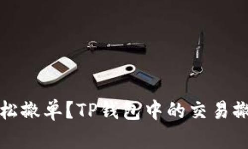 如何轻松撤单？TP钱包中的交易撤单指南