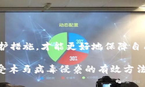 关于“TP钱包是否会带木马”的问题，我们需要从多个角度进行分析。首先，TP钱包作为一种数字货币钱包，其安全性是用户关注的重点。以下是关于TP钱包和木马病毒的详细解读：

1. 什么是TP钱包？
TP钱包是一款专注于数字货币存储和交易的手机应用，用户可以通过它方便地管理自己的数字资产。作为一种钱包，TP钱包需要提供安全的环境来保护用户的私钥和交易信息。

2. 什么是木马病毒？
木马病毒是一种恶意软件，看似正常程序，但实际上会在用户不知情的情况下窃取个人信息、控制计算机或进行其他恶意操作。木马病毒通常通过下载不明软件、打开恶意链接等方式进行传播。

3. TP钱包的安全性分析
对于任何数字钱包而言，安全性是第一位的。TP钱包开发团队声称他们使用了多重安全措施，包括数据加密、私钥本地存储和多重验证等。在官方渠道下载应用程序，定期更新软件，可以有效降低被感染木马病毒的风险。

4. 是否有案例证明TP钱包感染木马？
目前尚无确凿证据表明TP钱包本身会携带木马病毒。然而，用户如果在不可靠的应用商店下载TP钱包，或者点击不明链接，可能会导致恶意软件的感染。因此，建议用户在下载应用时选择官方渠道，并确保设备的安全防护措施到位。

5. 如何保护自己不受木马威胁？
为了避免木马病毒的侵袭，用户可采用以下措施：br
- 确保手机系统和应用程序都更新到最新版本。br
- 定期使用安全软件进行全面扫描，清除潜在威胁。br
- 不要随便下载来路不明的应用软件，确保每一个下载都是来自可信的来源。br
- 保持警惕，避免点击不明的链接和附件。

6. 结论
总体来说，TP钱包本身并不带木马病毒，但用户的操作习惯决定了安全性。加强安全意识，采取主动防护措施，才能更好地保障自己的数字资产安全。

以上是关于TP钱包是否会带木马的分析。保证软件来源的可靠性和增强个人安全意识是保护自己不受木马病毒侵袭的有效方法。