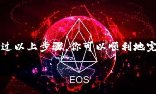 将BNB（币安币）转移到TP钱包的步骤相对简单，以下是一个详细的指南，包括一些相关的背景信息。

### 步骤一：准备工作

#### 1. 确保你有一个TP钱包
在开始之前，你需要在移动设备上安装TP钱包。如果你还没有安装，可以前往官方应用商店下载并安装。

#### 2. 备份和保护你的钱包
确保你已备份钱包助记词或私钥，并妥善保管这些信息。一定不要与他人分享。

### 步骤二：在交易所提取BNB

#### 1. 登录你的交易所账户
登录你购买BNB的交易所账户，例如币安。

#### 2. 找到提现选项
在你的账户仪表板中，寻找“提现”或“转出”的选项，通常位于“资金管理”或“钱包”的下拉菜单中。

#### 3. 输入提现信息
- **提现地址**: 登录TP钱包，找到你的BNB接收地址。复制这个地址并粘贴到交易所的提现地址输入框中。
- **选择网络**: 在提取选择中，确定选择了相应的网络（如BSC/BEP20，如果TP钱包支持此网络）。
- **输入提现金额**: 输入你要提取的BNB数量，确保金额在你的账户余额范围内。

#### 4. 确认并提交请求
认真检查所有信息，确认无误后，点击“提交”或“确认”按钮。你可能需要进行二次验证，比如短信验证码或电子邮件确认。

### 步骤三：等待交易完成

一旦提交了提现请求，交易会被处理。通常情况下，BNB的转账会很快完成，但有时可能需要几分钟到几个小时。

### 步骤四：在TP钱包查看余额

#### 1. 打开TP钱包
打开你的TP钱包应用，如果需要，输入密码解锁。

#### 2. 检查BNB余额
在“资产”或“余额”页面，查看你的BNB余额，确认转账是否已到账。如果没有，可能需要等待几分钟，并确保在交易所中检查交易状态。

### 附加提示

- **手续费**: 提现时注意手续费，通常会在交易所网站上展示。
- **网络选择**: 确保选择正确的转出网络，以防造成资金损失。
- **安全性**: 在进行任何转账之前，请确保你的电脑或手机没有被恶意软件感染。

### 结论

将BNB转移到TP钱包是一个相对简单的过程，关键在于认真检查每一步的信息和确保钱包的安全性。通过以上步骤，你可以顺利地完成这项操作。如果在过程中遇到任何问题，可以参考交易所的帮助中心，或者联系他们的客服进行咨询。

希望以上信息对你有所帮助！