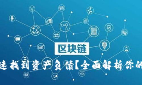 tp钱包如何快速找到资产负债？全面解析你的数字资产管理