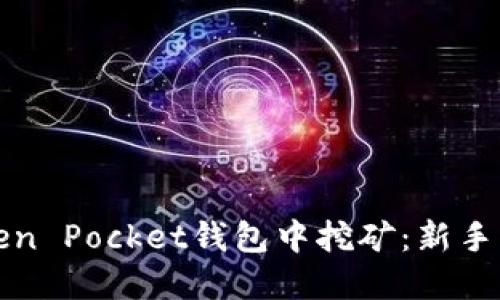 如何在Token Pocket钱包中挖矿：新手的完整指南