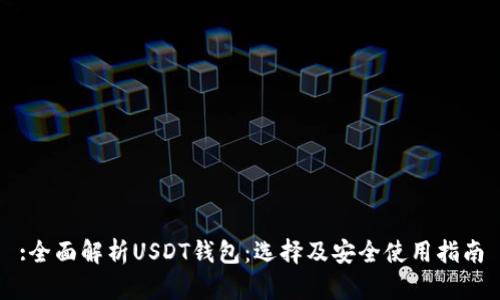 :全面解析USDT钱包：选择及安全使用指南