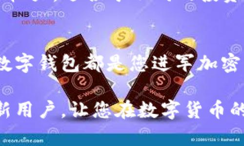   如何在Token.im钱包中添加USDT：详细指南 / 

 guanjianci Token.im, 添加USDT, 数字钱包, 加密货币 /guanjianci 

一、什么是Token.im钱包？
Token.im钱包是一款广受欢迎的数字货币钱包，支持多种加密货币，包括以太坊（ETH）及其ERC20标准的代币。其用户-friendly的界面和高安全性使其成为众多加密货币用户的首选。尤其是在需要频繁交易或管理多种数字资产的情况下，Token.im钱包提供了便捷和高效的解决方案。

然而，尽管Token.im钱包使用方便，但不少用户仍然面临如何将USDT添加到钱包中的问题。本文将为您提供一个详细的指导，以便您能够顺利实现这一目标。

二、USDT简介
USDT（Tether）是一种稳定币，其价值通常与美元1:1挂钩。它的出现使得用户能够在数字货币市场中进行交易而不必担心价格波动带来的风险。随着越来越多的交易所和商家接受USDT，了解如何在钱包中添加USDT变得愈发重要。

三、准备工作
在开始之前，确保您已经下载并安装了Token.im钱包，并完成了账户的注册及身份验证。此外，确保您已经拥有一些USDT，或者了解如何获取它们，例如通过交易所购买或接受他人的转账。

四、将USDT添加到Token.im钱包的步骤
h41. 打开Token.im钱包/h4
首先，打开您的Token.im钱包应用程式。如果您使用的是手机，确保您的应用是最新版本以避免潜在的问题。

h42. 登录您的账户/h4
输入您的登录信息，并确保您的账户安全。您可能需要输入密码或进行指纹/面部识别。

h43. 查找“添加资产”功能/h4
登录后，您会看到钱包的主界面。在这里，找到“添加资产”或“管理资产”的选项。通常，这些选项位于主菜单或者首页的明显位置。

h44. 选择USDT/h4
点击“添加资产”后，在弹出的列表中找到USDT。各类加密货币和代币通常会被清晰地列出。选择USDT后，系统会提示您确认添加。

h45. 确认添加/h4
确认添加USDT后，钱包会对您的账户信息进行更新。此步骤可能需要几秒钟的时间，请耐心等候直到操作完成。

h46. 查询余额/h4
完成添加后，您可以在钱包的主界面看到您的USDT余额。如果没有显示，尝试刷新页面或重新登录。

五、常见问题解答
h41. 添加USDT后为什么余额没有立即显示？/h4
这通常是因为区块链网络的更新延迟。请耐心等待几分钟，有时可能需要更长时间。如果在新的长时间内您的余额依然没有更新，建议联系客服进行查询。

h42. 我如何购买USDT？/h4
您可以通过几乎所有主要的加密货币交易所购买USDT，例如币安、火币等。在购买时，请确保您的交易所账户已经完成身份验证并充值相应的法币，将其换成USDT。

h43. USDT和其他代币的区别是什么？/h4
USDT是一种将数字货币与法币挂钩的稳定币，使其在市场波动中保持相对稳定的价值。而其他代币，如比特币、以太坊等，价格波动较大，适合于不同的投资需求和风险承受能力。

六、总结
通过本文的详细指导，您应已了解如何在Token.im钱包中顺利添加USDT。无论您是长期投资还是日常交易，拥有一个安全高效的数字钱包都是您进军加密货币市场的关键一步。希望您能在加密货币的世界中找到属于自己的成功之路！

通过以上的细致步骤，您可以轻松地将USDT添加到Token.im钱包，为您的加密资产管理提供便利。希望这篇指南能帮助到每一个新用户，让您在数字货币的旅程中踏出第一步。本指南的目的是为了帮助用户解决痛点，提供清晰的步骤和注意事项，确保用户在操作过程中无后顾之忧。