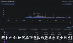 新手必看：如何在TP钱包购