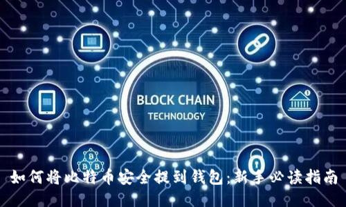 如何将比特币安全提到钱包：新手必读指南