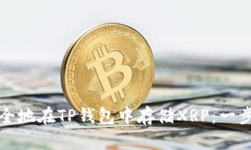 如何安全地在TP钱包中存储XRP：一步步指南