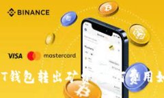 :解密USDT钱包转出矿费：为