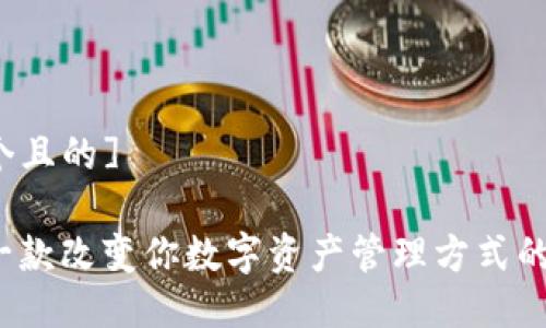 [思考一个且的]

TP钱包：一款改变你数字资产管理方式的全球平台