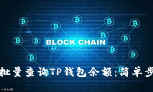 如何高效批量查询TP钱包余额：简单步骤与技巧