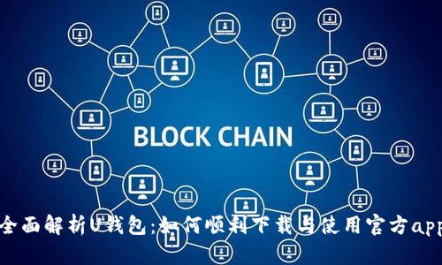 全面解析U钱包：如何顺利下载与使用官方app