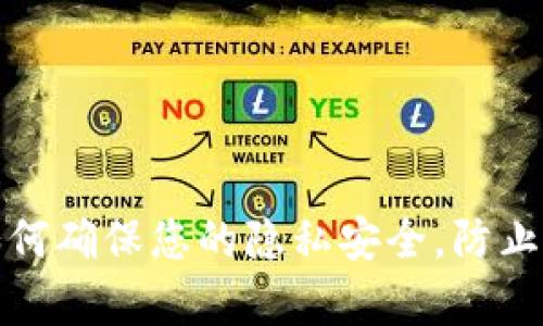 TP钱包如何确保您的隐私安全，防止他人观察