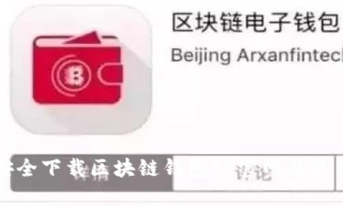 如何安全下载区块链钱包TP官网及使用指南