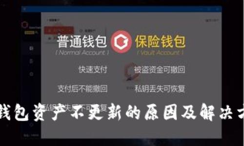 TP钱包资产不更新的原因及解决方法