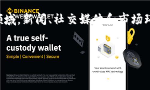 关于“T P钱包”和“麦子钱包”的问题，首先需要明确的是，任何涉及到金融的产品或服务都有风险，特别是在加密货币和区块链领域，新闻、社交媒体和市场环境变化都可能对这些平台造成影响。从42.68万元規模的用户提现不广泛曝光的情况来看，许多用户会产生对这些平台的担忧。

### 
“T P钱包与麦子钱包爆雷真相揭秘：如何保护你的数字资产？”