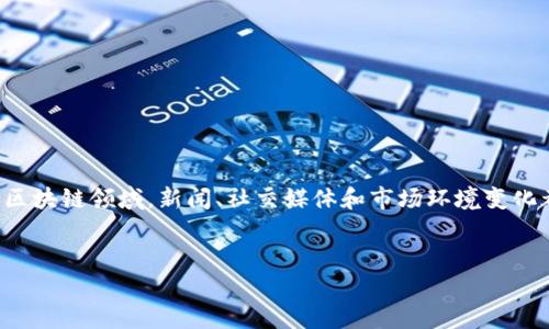 关于“T P钱包”和“麦子钱包”的问题，首先需要明确的是，任何涉及到金融的产品或服务都有风险，特别是在加密货币和区块链领域，新闻、社交媒体和市场环境变化都可能对这些平台造成影响。从42.68万元規模的用户提现不广泛曝光的情况来看，许多用户会产生对这些平台的担忧。

### 
“T P钱包与麦子钱包爆雷真相揭秘：如何保护你的数字资产？”