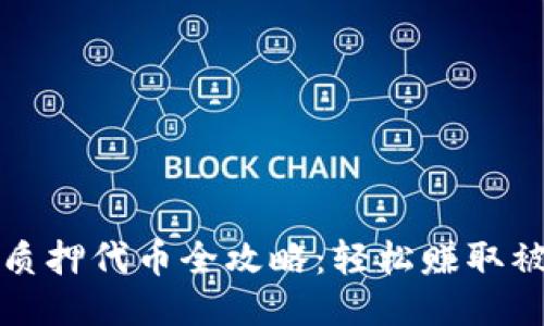 TP钱包质押代币全攻略：轻松赚取被动收益