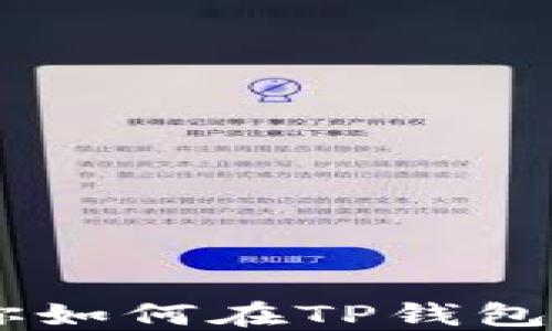 
手把手教你如何在TP钱包购买基础币