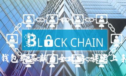 2023年TP钱包购买新币全攻略：快速上手，轻松投资