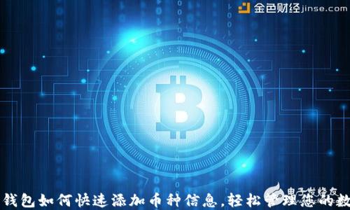 
以太坊钱包如何快速添加币种信息，轻松管理您的数字资产