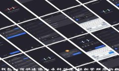 以太坊钱包如何快速添加