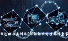 TP钱包提币未到账？详解解