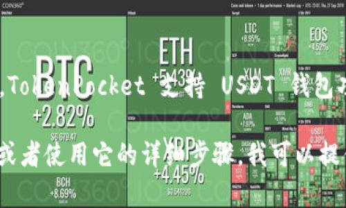 TokenPocket 是一个多币种钱包，支持多种数字资产的存储和管理。是的，TokenPocket 支持 USDT 钱包功能，用户可以在该应用中创建 USDT 钱包，方便存储、接收和发送 USDT。

如果你需要进一步的信息，比如如何在 TokenPocket 创建 USDT 钱包，或者使用它的详细步骤，我可以提供更多的帮助。请告诉我你具体想了解哪些方面！