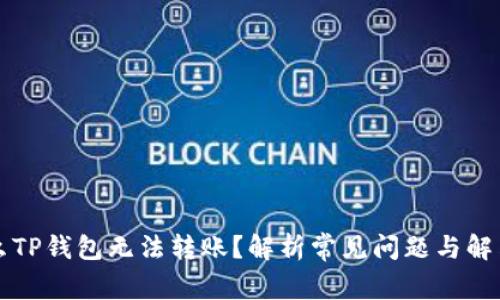 为什么TP钱包无法转账？解析常见问题与解决方案