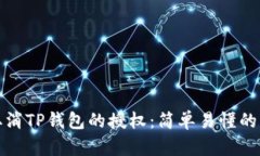 : 如何取消TP钱包的授权：