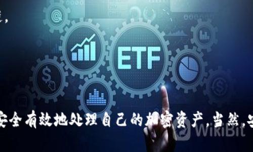   如何使用TP钱包安全存储USDT？ / 

 guanjianci TP钱包, USDT, 钱包安全, 加密货币存储 /guanjianci 

引言：数字货币的崛起与用户需求
随着比特币、以太坊等加密货币的流行，着实引发了一场金融革命。作为一种稳定币，USDT因其与美元1:1挂钩的特性，广受投资者欢迎。然而，随着数字资产的激增，如何安全地存储这些加密货币，成为了用户面临的一大痛点。TP钱包，作为一款知名的数字资产钱包，其是否支持USDT存储，正是我们今天要探讨的主题。

TP钱包简介
TP钱包，全名为“Token Pocket”，是一款去中心化的多链数字钱包。它不仅支持ERC20、TRC20等多种主流代币，还允许用户安全、方便地管理自己的加密资产，成为目前市场上最受欢迎的钱包之一。TP钱包的设计初衷是为用户提供一个安全、易用且具备多功能的存储工具。

TP钱包是否支持USDT存储
答案是肯定的！TP钱包完全支持USDT的存储，用户可以通过TP钱包存储ERC20、TRC20以及其他链上生成的USDT，满足不同需求的投资者。只需简单的几步，您就可以在TP钱包中安全存放您的USDT，无需担心资产安全的问题。

如何在TP钱包中存储USDT
接下来，让我们详细看看如何操作。首先，确保您已经下载并安装了TP钱包应用。以下是具体步骤：
ol
    listrong注册或登录：/strong如果您是首次使用TP钱包，请注册一个新账户。如果您已经拥有账户，直接登录即可。/li
    listrong创建钱包：/strong在钱包界面中，选择创建新钱包，并按照提示设置安全密码和备份密钥。/li
    listrong选择USDT地链：/strong在资产管理界面中，选择USDT对应的链，例如ERC20或TRC20，确保您选择的是与您所持USDT一致的链。/li
    listrong获取USDT地址：/strong点击“获取地址”，复制您的USDT接收地址。/li
    listrong转账USDT：/strong根据您其他钱包或交易所的操作，将USDT转至所复制的地址中，完成存储。/li
/ol

TP钱包的安全性分析
在存储数字资产时，安全性是用户最为关注的问题。TP钱包采用多重安全设计，包括助记词、私钥、指纹识别等保护措施。此外，TP钱包的数据存储在用户设备本地，避免了集中存储带来的潜在风险。

用户体验与功能评估
TP钱包不仅支持多链存储，还提供118种数字货币的交易、转账功能。其界面友好，操作简单，适合各类用户。此外，TP钱包还具有去中心化的特性，投资者可以更自由地管理自己的资产，无需担心第三方的干预。

潜在的风险与注意事项
尽管TP钱包在存储USDT方面表现优异，但用户仍需谨慎操作。在转账过程中，务必核对地址以防发生错误；在设置安全信息时，请妥善保管助记词及私钥，切勿泄露他人。此外，请定期更新应用，确保使用的是最新版本，以获取最新的安全功能。

常见问题解答
strong1. TP钱包可以存储哪些类型的USDT？/strongbrTP钱包支持ERC20和TRC20等多链USDT存储，用户可以根据自己的需求选择合适的链。 
strong2. 如何确保我的TP钱包安全？/strongbr建议您开启应用内的指纹识别、双重验证等功能；定期备份助记词与私钥，确保安全性。
strong3. TP钱包的费用是多少？/strongbrTP钱包在存储与转账时会收取相应的网络手续费，具体费用根据网络情况有所不同。

结论：TP钱包的最佳选择
综上所述，TP钱包是一款值得信赖的数字资产管理工具，其支持USDT的存储使得用户在加密货币投资中更为灵活。通过简单的操作，用户可以安全有效地处理自己的加密资产。当然，安全始终是第一位的，在使用过程中一定要保持谨慎。希望本文能解答大家关于TP钱包与USDT存储的疑问，助您在加密资产的海洋中乘风破浪。
