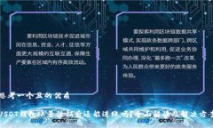 思考一个且的优质USDT钱包