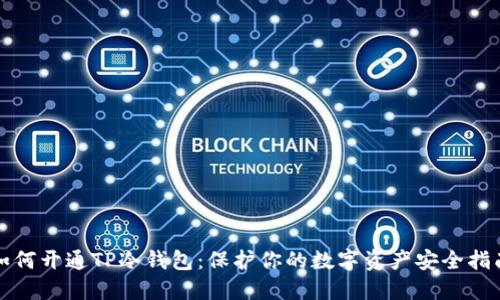 如何开通TP冷钱包：保护你的数字资产安全指南