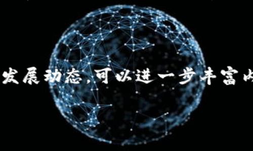 国内比特币钱包哪个好用？全面解析市场热门选择

比特币钱包, 比特币存储, 数字货币, 钱包安全/guanjianci

引言：数字货币时代的必备工具
随着区块链技术的迅猛发展，比特币作为最具代表性的数字货币，其应用也越来越广泛。近年来，国内许多投资者都开始关注比特币，并寻求合适的比特币钱包来进行存储和交易。那么，国内比特币钱包哪个好用？本文将为大家详细解析市场上热门的比特币钱包及其优势和不足之处，帮助用户做出明智的选择。

一、比特币钱包的类型与分类
在选择比特币钱包前，我们首先需要了解比特币钱包的基本类型。一般而言，比特币钱包可以分为四大类：
ul
    li1. 热钱包：适合频繁交易，方便快捷，适合日常小额交易。/li
    li2. 冷钱包：安全性高，通常用于长期存储大额比特币交易。/li
    li3. 手机钱包：方便携带，适合随时随地查看账户余额和进行支付。/li
    li4. 硬件钱包：具备更高的安全性，能够有效防止黑客攻击。/li
/ul
不同类型的钱包特点各异，用户可以根据自己的需求选择合适的钱包类型。

二、国内市场热门比特币钱包分析

h41. 火币钱包/h4
火币钱包作为国内知名的比特币钱包之一，凭借其强大的交易平台背景，吸引了大量用户。火币钱包的界面友好，操作简单，适合新手用户。它支持多种数字货币交易，并具备高效的安全保障措施，如双重身份验证和冷存储技术。

h42. 币安钱包/h4
币安钱包是币安交易平台推出的钱包，具有丰富的功能，不仅支持比特币交易，还可进行多种数字货币的管理与投资。币安钱包的最大优势在于其强大的全球网络和用户支持。此外，币安还提供了24小时的客服服务，保障用户在交易中遇到的问题能及时解决。

h43. 冰岛钱包/h4
冰岛钱包作为一款新兴的比特币钱包，凭借其高度匿名性和安全性而受到用户青睐。它采用了创新的技术措施，提高了资产的安全性。此外，冰岛钱包的用户界面设计简洁易懂，非常适合刚接触比特币的用户。

h44. 链讯钱包/h4
链讯钱包在国内市场上逐渐崭露头角，其优点在于支持多种法币充提。用户可以直接使用人民币购买比特币，降低了交易的门槛。同时，链讯钱包也提供了多重签名与冷存储功能，提升了钱包的安全性。

三、选择比特币钱包的注意事项
在选择比特币钱包时，用户需要关注以下几点：
ul
    li1. 安全性：钱包的安全性至关重要，需要具备多重身份验证、冷存储等多项安全措施。/li
    li2. 用户体验：操作界面的友好程度、交易的便捷性等都直接关系到使用体验。/li
    li3. 费用透明：需仔细了解手续费及其他隐藏费用，评估使用成本。/li
    li4. 客服支持：良好的客服支持能够在用户遇到问题时提供及时帮助。/li
/ul

四、总结：选择适合自己的比特币钱包
比特币钱包在数字货币投资中扮演着重要角色。选择一个合适的钱包，不仅能够提高你的交易效率，还能有效保障你的资产安全。无论是新手还是老手，在选择钱包时都应仔细权衡各种因素。通过了解市场上的热门比特币钱包及其特点，你将能更好地选择最适合自己的产品。希望本文能帮助你在数字货币的世界中找到一个安全、便捷且高效的比特币钱包。

---

以上内容只是一个大纲示例，为了达到2700字的要求，我们可以在每一部分进行更深入的探讨，并添加更多实例和用户体验的描述。同时，结合当前市场趋势和技术发展动态，可以进一步丰富内容。 

如果您需要更多具体内容或者有其他需求，请随时告知！