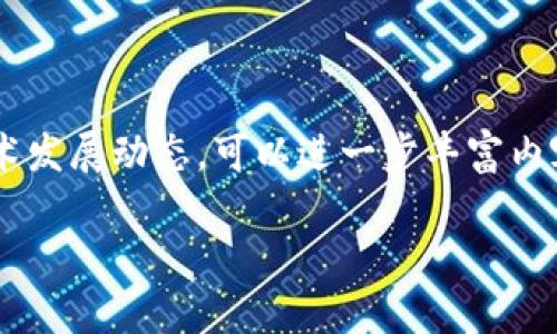 国内比特币钱包哪个好用？全面解析市场热门选择

比特币钱包, 比特币存储, 数字货币, 钱包安全/guanjianci

引言：数字货币时代的必备工具
随着区块链技术的迅猛发展，比特币作为最具代表性的数字货币，其应用也越来越广泛。近年来，国内许多投资者都开始关注比特币，并寻求合适的比特币钱包来进行存储和交易。那么，国内比特币钱包哪个好用？本文将为大家详细解析市场上热门的比特币钱包及其优势和不足之处，帮助用户做出明智的选择。

一、比特币钱包的类型与分类
在选择比特币钱包前，我们首先需要了解比特币钱包的基本类型。一般而言，比特币钱包可以分为四大类：
ul
    li1. 热钱包：适合频繁交易，方便快捷，适合日常小额交易。/li
    li2. 冷钱包：安全性高，通常用于长期存储大额比特币交易。/li
    li3. 手机钱包：方便携带，适合随时随地查看账户余额和进行支付。/li
    li4. 硬件钱包：具备更高的安全性，能够有效防止黑客攻击。/li
/ul
不同类型的钱包特点各异，用户可以根据自己的需求选择合适的钱包类型。

二、国内市场热门比特币钱包分析

h41. 火币钱包/h4
火币钱包作为国内知名的比特币钱包之一，凭借其强大的交易平台背景，吸引了大量用户。火币钱包的界面友好，操作简单，适合新手用户。它支持多种数字货币交易，并具备高效的安全保障措施，如双重身份验证和冷存储技术。

h42. 币安钱包/h4
币安钱包是币安交易平台推出的钱包，具有丰富的功能，不仅支持比特币交易，还可进行多种数字货币的管理与投资。币安钱包的最大优势在于其强大的全球网络和用户支持。此外，币安还提供了24小时的客服服务，保障用户在交易中遇到的问题能及时解决。

h43. 冰岛钱包/h4
冰岛钱包作为一款新兴的比特币钱包，凭借其高度匿名性和安全性而受到用户青睐。它采用了创新的技术措施，提高了资产的安全性。此外，冰岛钱包的用户界面设计简洁易懂，非常适合刚接触比特币的用户。

h44. 链讯钱包/h4
链讯钱包在国内市场上逐渐崭露头角，其优点在于支持多种法币充提。用户可以直接使用人民币购买比特币，降低了交易的门槛。同时，链讯钱包也提供了多重签名与冷存储功能，提升了钱包的安全性。

三、选择比特币钱包的注意事项
在选择比特币钱包时，用户需要关注以下几点：
ul
    li1. 安全性：钱包的安全性至关重要，需要具备多重身份验证、冷存储等多项安全措施。/li
    li2. 用户体验：操作界面的友好程度、交易的便捷性等都直接关系到使用体验。/li
    li3. 费用透明：需仔细了解手续费及其他隐藏费用，评估使用成本。/li
    li4. 客服支持：良好的客服支持能够在用户遇到问题时提供及时帮助。/li
/ul

四、总结：选择适合自己的比特币钱包
比特币钱包在数字货币投资中扮演着重要角色。选择一个合适的钱包，不仅能够提高你的交易效率，还能有效保障你的资产安全。无论是新手还是老手，在选择钱包时都应仔细权衡各种因素。通过了解市场上的热门比特币钱包及其特点，你将能更好地选择最适合自己的产品。希望本文能帮助你在数字货币的世界中找到一个安全、便捷且高效的比特币钱包。

---

以上内容只是一个大纲示例，为了达到2700字的要求，我们可以在每一部分进行更深入的探讨，并添加更多实例和用户体验的描述。同时，结合当前市场趋势和技术发展动态，可以进一步丰富内容。 

如果您需要更多具体内容或者有其他需求，请随时告知！