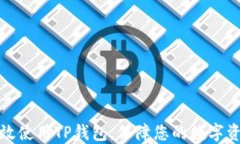 如何高效使用TP钱包，保障